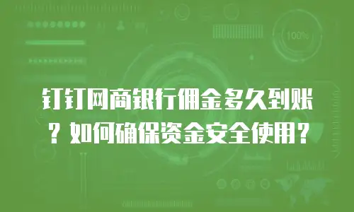 钉钉网商银行佣金多久到账？如何确保资金安全使用？