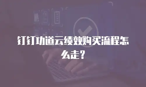 钉钉功道云绩效购买流程怎么走？