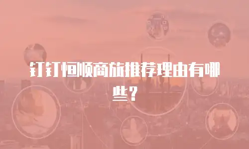 钉钉恒顺商旅推荐理由有哪些？