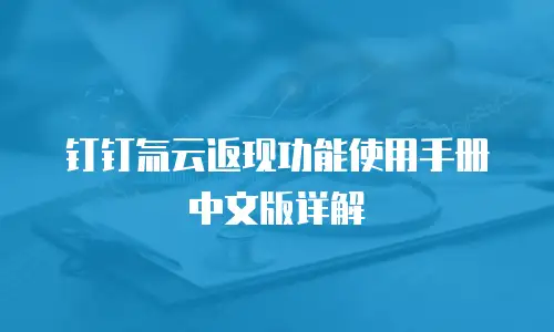 钉钉氚云返现功能使用手册中文版详解