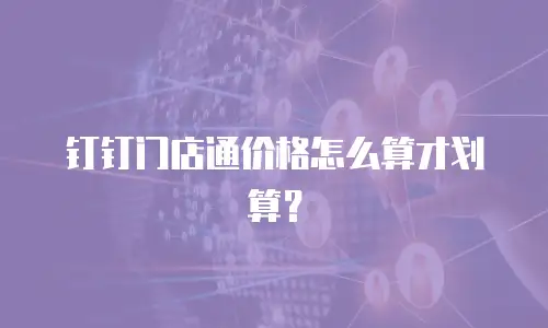 钉钉门店通价格怎么算才划算？