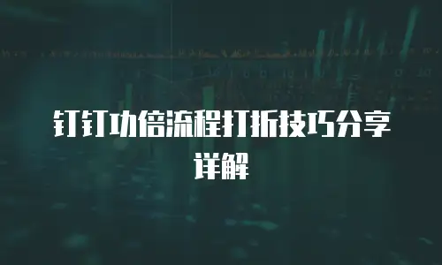 钉钉功倍流程打折技巧分享详解