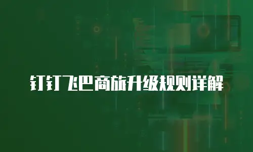 钉钉飞巴商旅升级规则详解