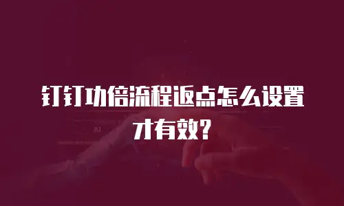 钉钉功倍流程返点怎么设置才有效？