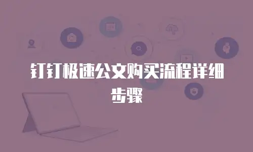 钉钉极速公文购买流程详细步骤