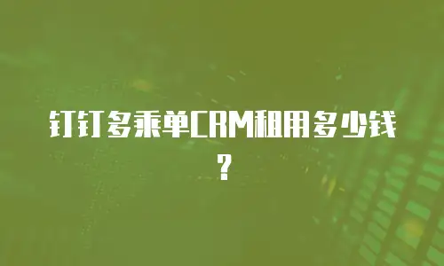 钉钉多乘单CRM租用多少钱？