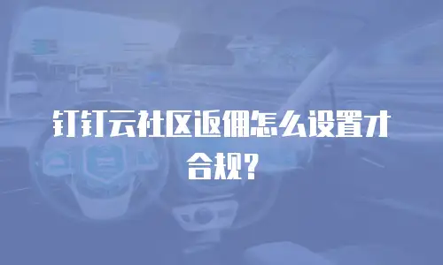 钉钉云社区返佣怎么设置才合规？