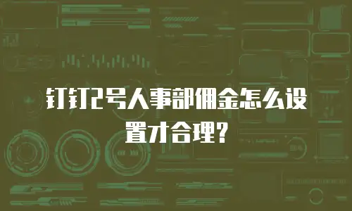 钉钉2号人事部佣金怎么设置才合理？