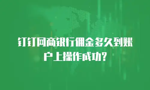 钉钉网商银行佣金多久到账户上操作成功？