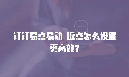 钉钉易点易动 返点怎么设置更高效？