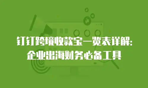 钉钉跨境收款宝一览表详解：企业出海财务必备工具