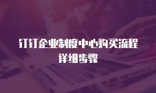 钉钉企业制度中心购买流程详细步骤
