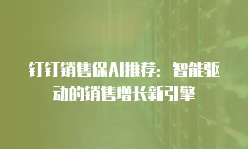 钉钉销售保AI推荐：智能驱动的销售增长新引擎