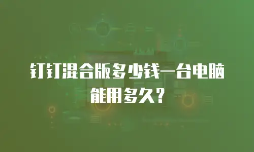 钉钉混合版多少钱一台电脑能用多久？