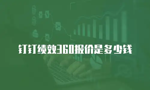 钉钉绩效360报价是多少钱