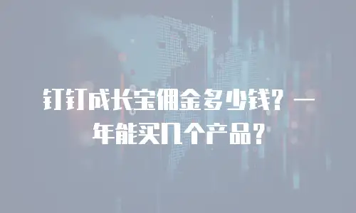 钉钉成长宝佣金多少钱？一年能买几个产品？
