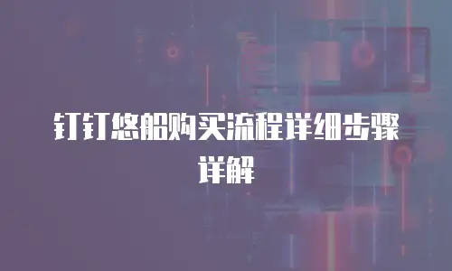钉钉悠船购买流程详细步骤详解