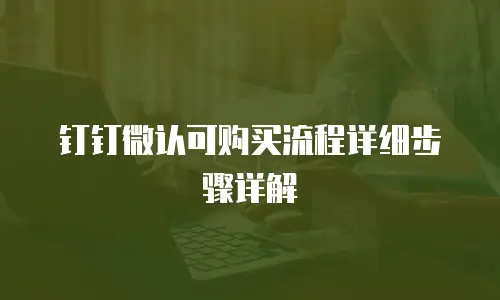 钉钉微认可购买流程详细步骤详解