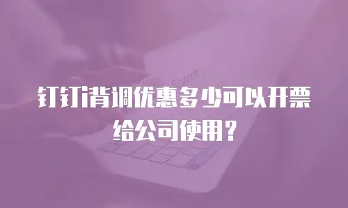 钉钉i背调优惠多少可以开票给公司使用？