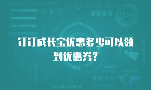 钉钉成长宝优惠多少可以领到优惠券？