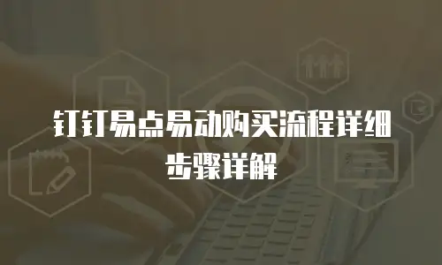 钉钉易点易动购买流程详细步骤详解