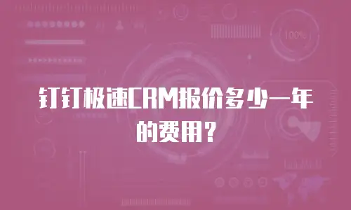 钉钉极速CRM报价多少一年的费用？