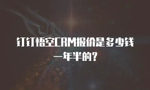 钉钉悟空CRM报价是多少钱一年半的？
