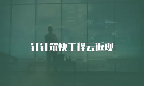 钉钉筑快工程云返现