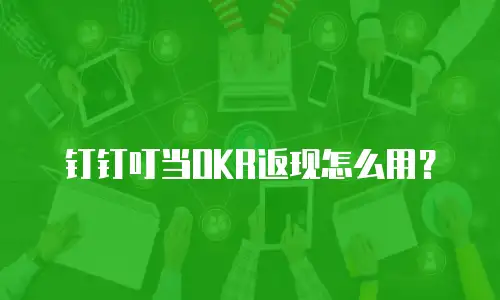 钉钉叮当OKR返现怎么用？