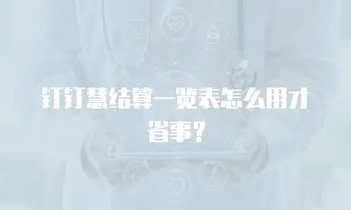钉钉慧结算一览表怎么用才省事？