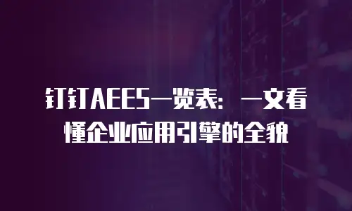 钉钉AEES一览表：一文看懂企业应用引擎的全貌