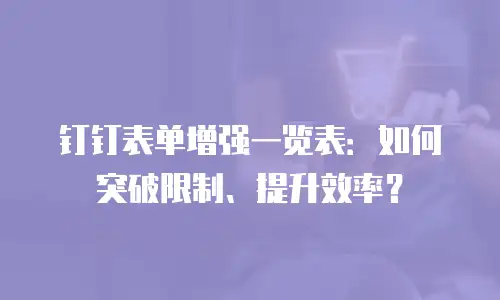 钉钉表单增强一览表：如何突破限制、提升效率？