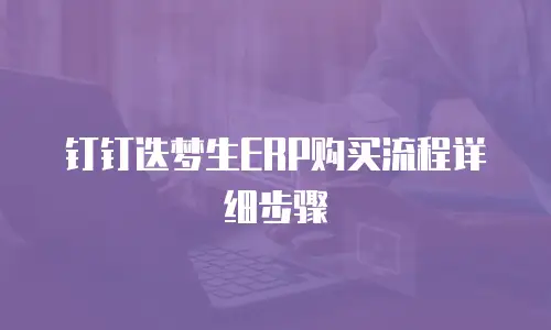 钉钉迭梦生ERP购买流程详细步骤