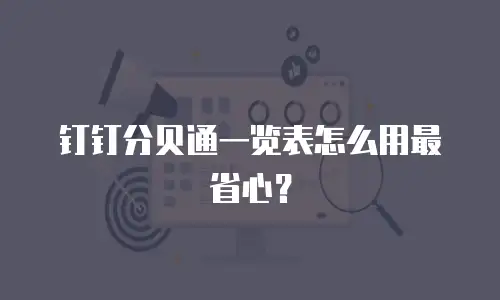 钉钉分贝通一览表怎么用最省心？