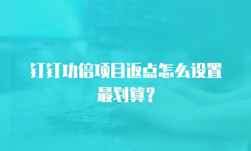 钉钉功倍项目返点怎么设置最划算？