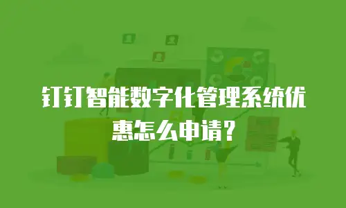 钉钉智能数字化管理系统优惠怎么申请？