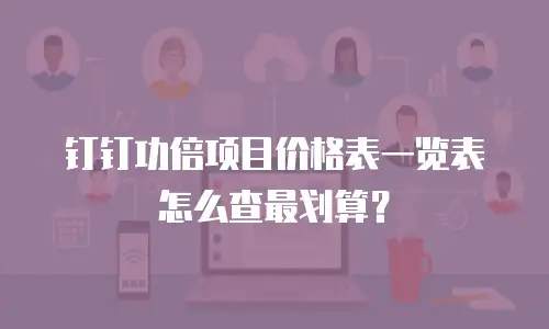 钉钉功倍项目价格表一览表怎么查最划算？