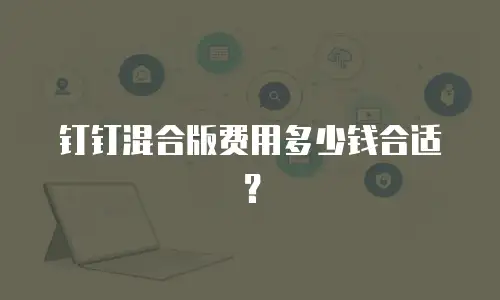 钉钉混合版费用多少钱合适？