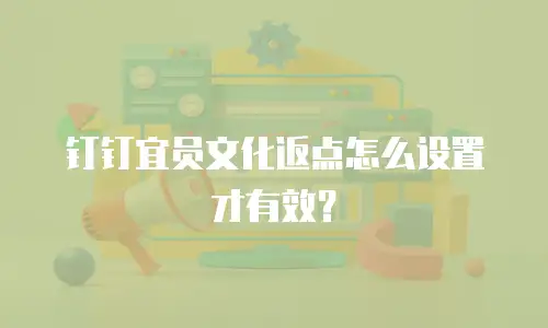 钉钉宜员文化返点怎么设置才有效？