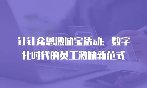 钉钉众恩激励宝活动：数字化时代的员工激励新范式
