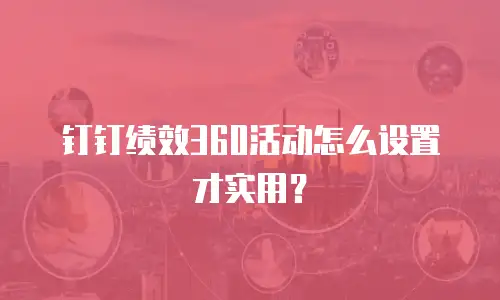 钉钉绩效360活动怎么设置才实用？