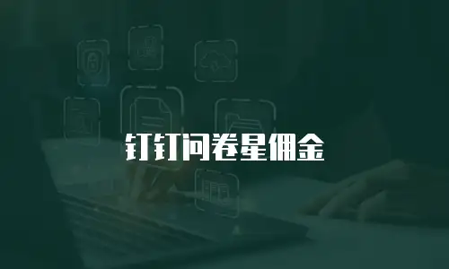钉钉问卷星佣金