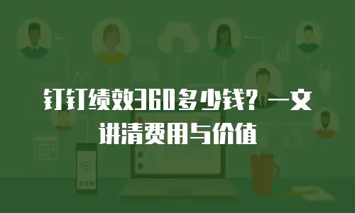 钉钉绩效360多少钱？一文讲清费用与价值