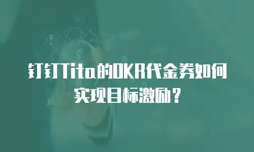 钉钉Tita的OKR代金券如何实现目标激励？