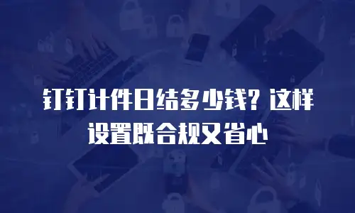 钉钉计件日结多少钱？这样设置既合规又省心