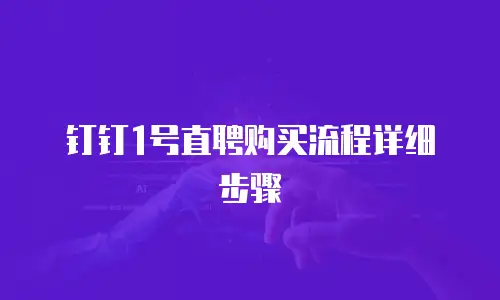 钉钉1号直聘购买流程详细步骤
