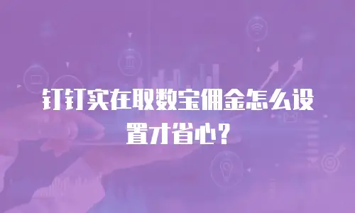 钉钉实在取数宝佣金怎么设置才省心？