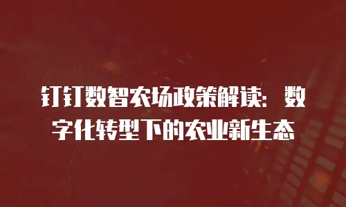 钉钉数智农场政策解读：数字化转型下的农业新生态