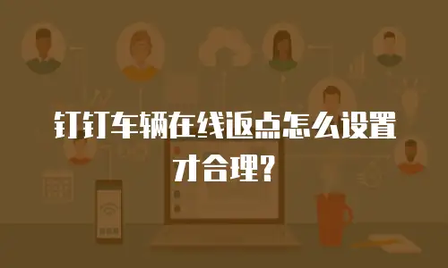 钉钉车辆在线返点怎么设置才合理？