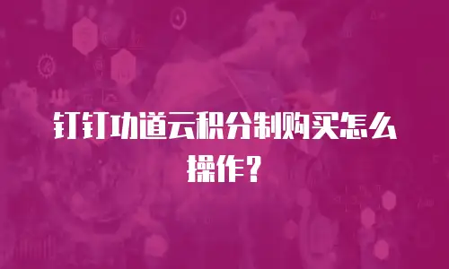 钉钉功道云积分制购买怎么操作？
